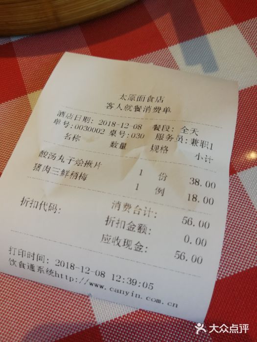 太原面食店(解放路店)账单图片