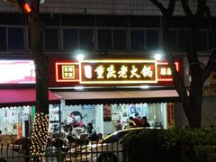 -谭记重庆老火锅(总店)