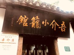 门面-吾介小籠館