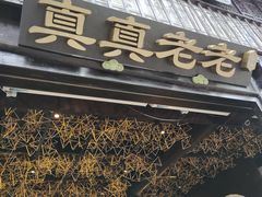 门面-真真老老(月河花鸟市场店)
