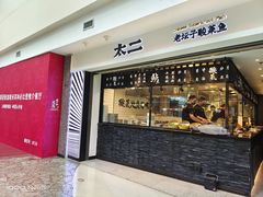 门面-太二酸菜鱼(正大广场店)