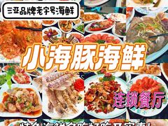-小海豚·老字号海鲜餐厅(三亚湾店)