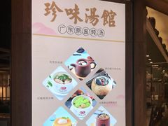 -珍味汤馆·潮汕家乡菜(保利文化广场店)