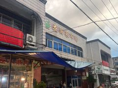 -花园菜市场