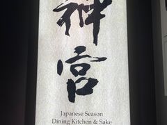 -神宫·日本料理(淮海街店)