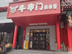 -牛串门串串香(东直门簋街总店)
