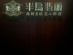 -半岛翡丽海鲜自助餐厅(观风亭店)