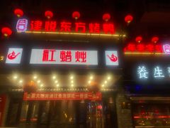 门面-红蜡烛•瓦罐粥家常菜•夜宵(中山路店)