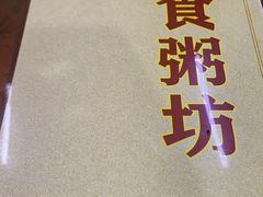 -南记食粥坊·宵夜大排档(莲花总店)