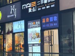 -麦么二手奢侈品手表包包回收(北京店)