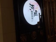 -河风精致寿司(尼盛店)