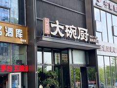 -福满我家大碗厨·湘菜(上海大厦店)