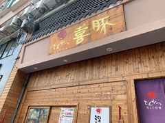 门面-KITON喜豚(清晖园店)