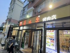 -美达尔烧烤(银川东路店)