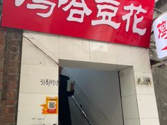 -鸡哈豆花(梅西广场店)