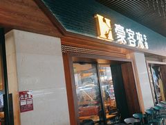 -豪客来牛排(天阳D32店)