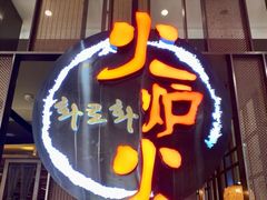 -火炉火自助餐(西直门凯德MALL店)