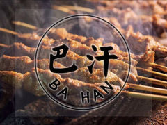 -巴汗羊肉串烧烤店