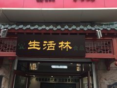 门面-生活林(河北路店)