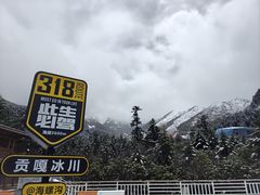 -海螺沟风景区