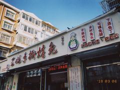 门面-王妈手撕烤兔