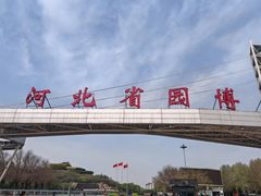 -河北省园博园