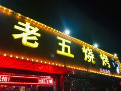 -老五烧烤(盘金华府总店)