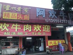 门面-阿欢牛肉店·火锅·粿条面