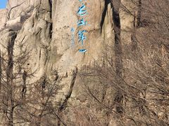 -崂山巨峰游览区