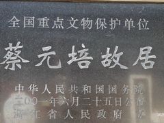 -蔡元培故居