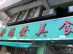 门面-新鸿发咖啡美食
