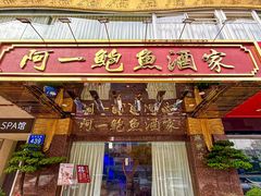 -阿一鲍鱼·20年匠心传承(天河北旗舰店)