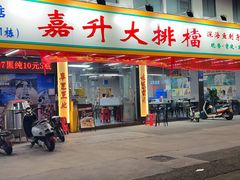 -嘉升大排档(番禺总店)