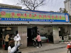 门面-草桥清真牛肉锅贴扁食店