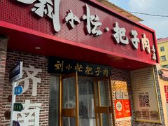 -刘小忙把子肉(北园大街总店)
