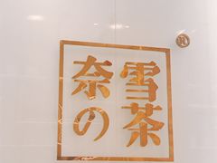 -奈雪的茶(金地广场店)