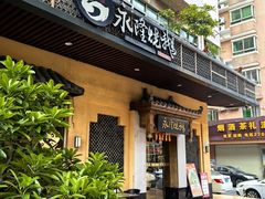 -永隆烧鹅餐厅