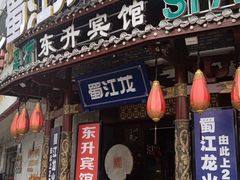 -蜀江龙火锅(339店)