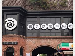 -很久以前羊肉串(昌里路三钢里店)