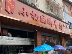 门面-小杨翘脚牛肉