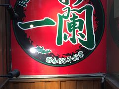 -一兰拉面(新宿中央东口店)