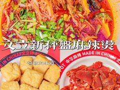 -文立新麻辣烫(合生汇21街区店)