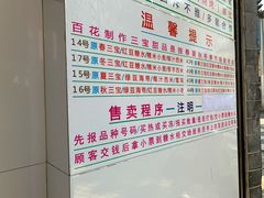 -百花传统甜品店(原址店)