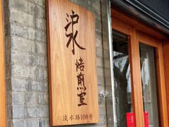 门面-沪水焙煎室(淡水路店)