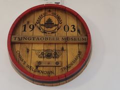 -青岛啤酒博物馆