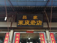 -吕家米皮