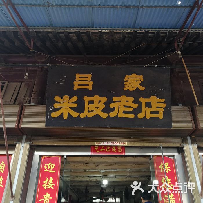 秦镇吕家米皮老店