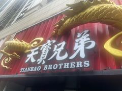 -天宝兄弟(前海壹方城店)