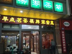 门面-柳湖茶坊(柳湖店)