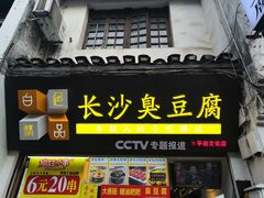 门面-白色精品·老长沙臭豆腐(文化店)